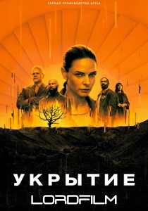 Укрытие / Бункер сериал 2023