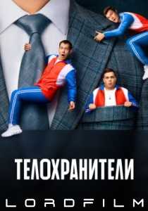 Телохранители сериал (2023)