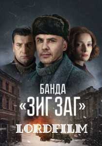 Банда Зиг Заг сериал (2023)