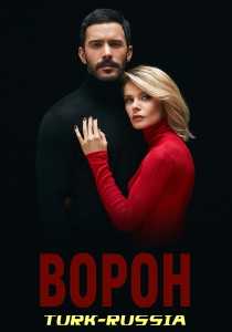 Ворон (турецкий сериал)