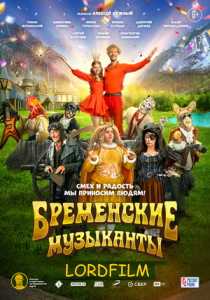 Бременские музыканты фильм 2024