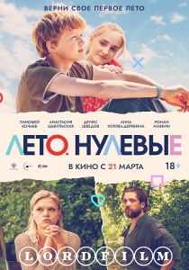 Лето. Нулевые фильм (2024)