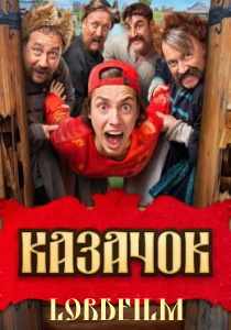 Казачок сериал (2024)