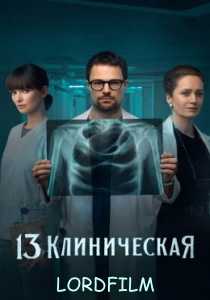 13-ая клиническая сериал (2022) все серии