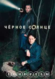 Чёрное солнце сериал (2024) все серии