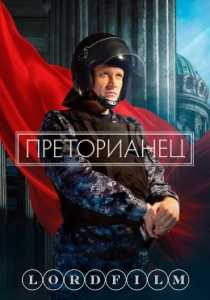 Преторианец сериал (2024)