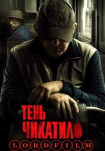 Тень Чикатило сериал (2024)