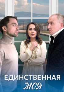 Единственная моя сериал (2024)