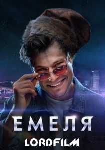 Емеля сериал (2024)