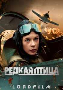 Редкая птица сериал (2024)