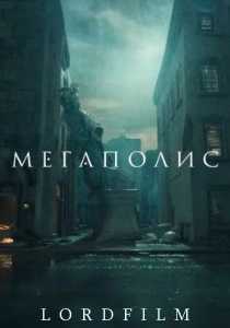 Мегалополис фильм (2024)