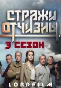 Стражи Отчизны 3 сериал