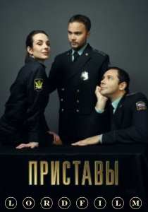 Приставы сериал (2024)