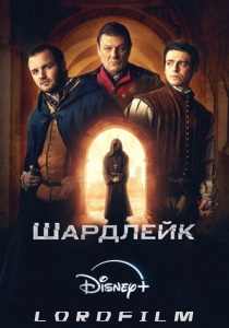 Шардлейк сериал (2024) все серии