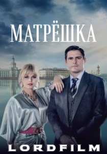 Матрёшка сериал (2024) все серии