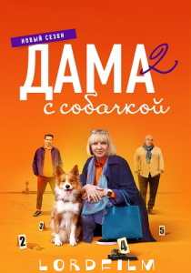 Дама с собачкой 2 сериал