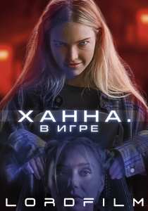 Ханна. В игре фильм (2024)