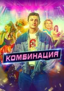 Комбинация сериал 2024