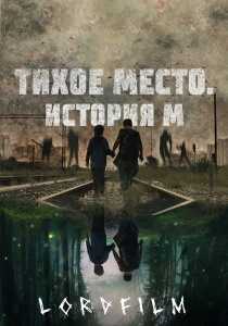 Тихое место. История М фильм (2024)